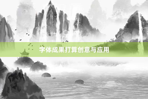 字体成果打算创意与应用