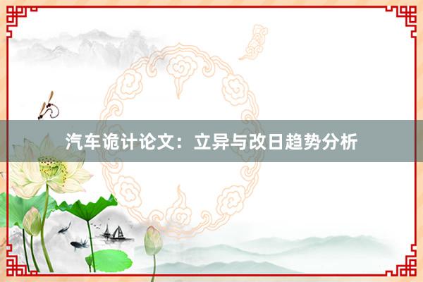 汽车诡计论文：立异与改日趋势分析