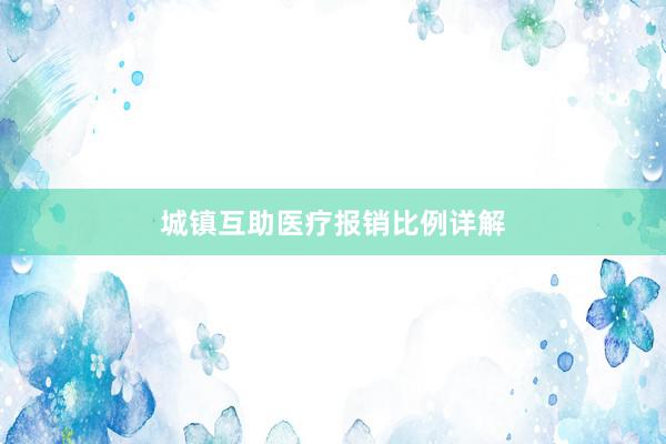 城镇互助医疗报销比例详解