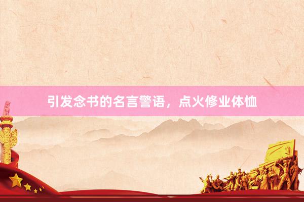 引发念书的名言警语，点火修业体恤